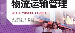 物流运输管理