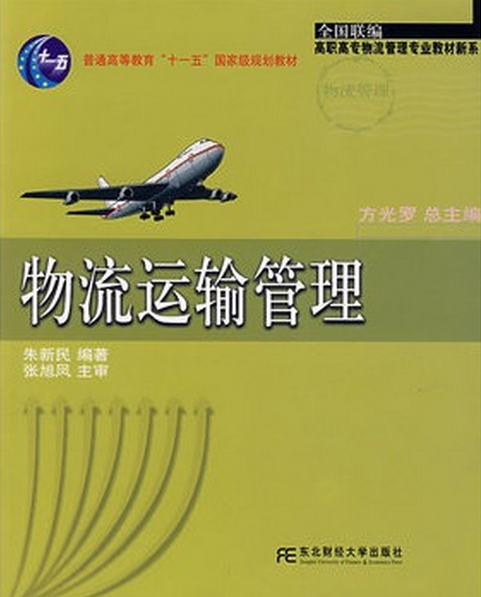 物流运输管理