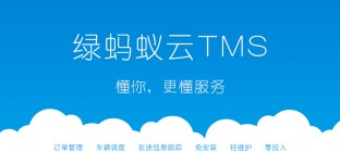 绿蚂蚁云TMS为加强物流服务提供新渠道