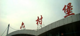 六村堡物流中心