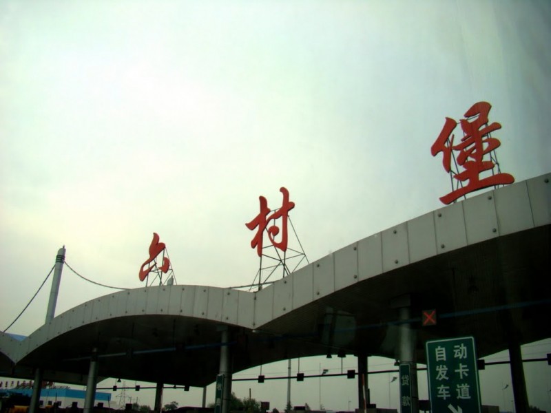 六村堡物流中心