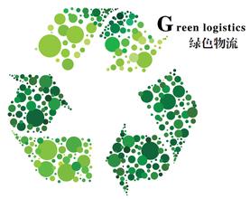 绿色物流