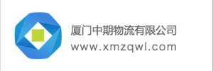 厦门中期物流有限公司