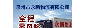永腾物流