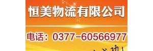 南阳恒美物流有限公司