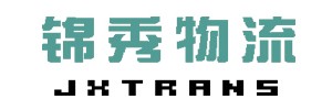 东莞市锦秀物流有限公司