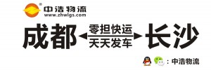 成都中浩物流有限公司