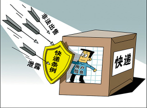 严禁快递企业非法泄露用户信息