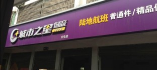 城市之星禁运品