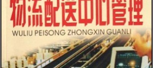 物流配送中心管理