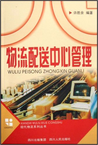 物流配送中心管理