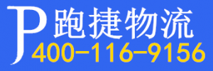 上海跑捷（宁波）物流有限公司