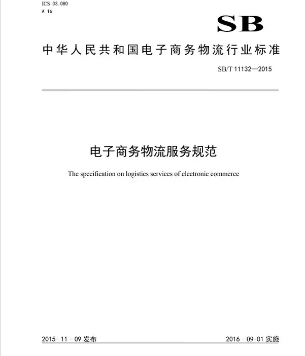 电子商务行业标准