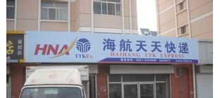 海航天天快递违规运输禁寄品