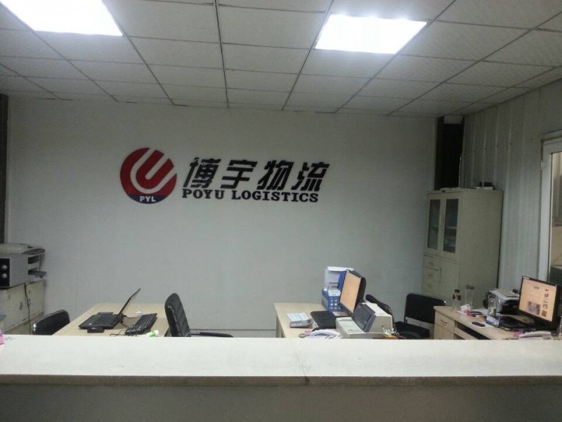 呼和浩特市博宇物流有限责任公司 