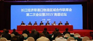 16城共推长江经济带港口物流区域合作