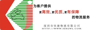 深圳物流公司_深圳快捷物流