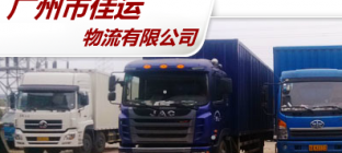 佳运物流查询