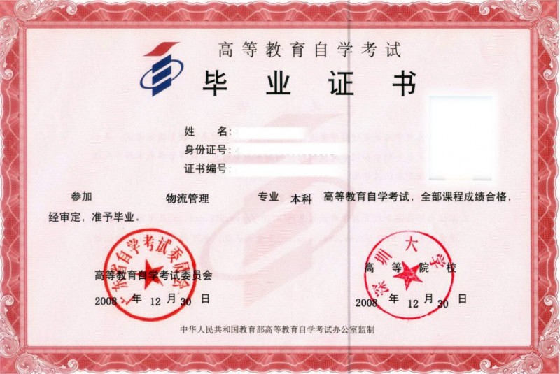 高等教育自学考试物流管理专业
