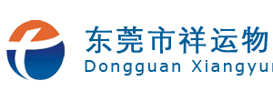 东莞市祥运物流有限公司