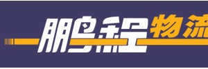 东莞鹏程物流有限公司