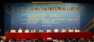 贵州第二届现代物流高峰论坛暨商贸物流博览会在都匀召开