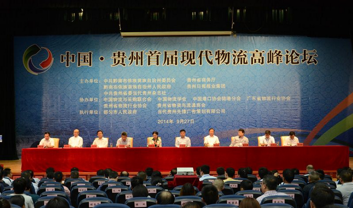 贵州第二届现代物流高峰论坛暨商贸物流博览会在都匀召开