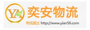 东莞市奕安物流有限公司