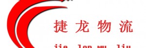 深圳市龙华新区长城捷龙货运部