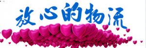 嘉兴市常笑物流有限公司