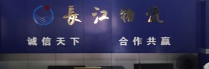 长江物流有限公司
