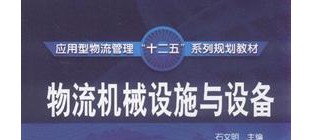 物流机械设施与设备