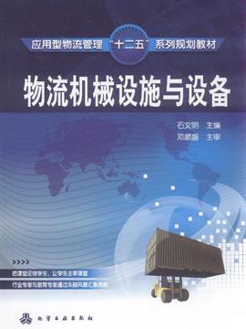 《物流机械设施与设备》