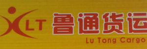 广州鲁通物流有限公司