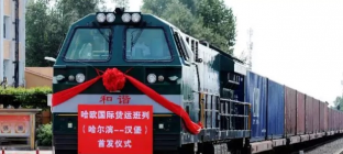 哈欧班列第四十一次远行 开辟一条全新的物流通道