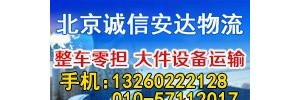北京诚信安达物流有限公司