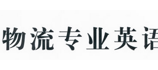 物流专业英语