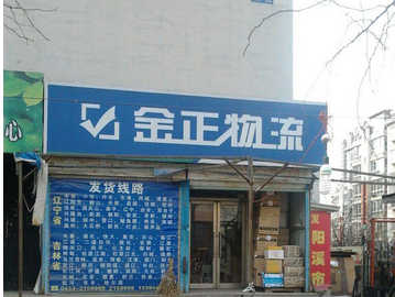 金正物流