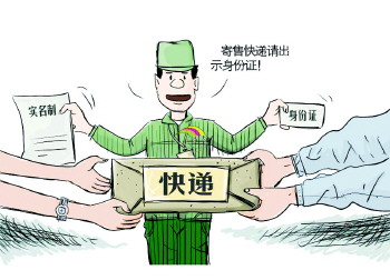 寄递实名制