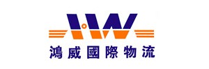东莞市鸿威国际物流有限公司