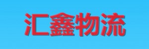 广州汇鑫物流有限公司