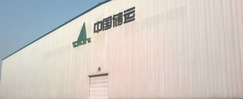 中储物流中心