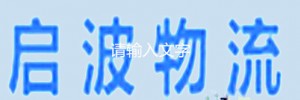 西安启波物流有限公司