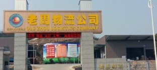 老周物流查询