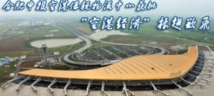 合肥空港保税物流中心（B型）开建