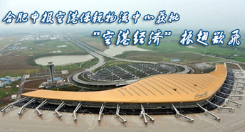 合肥空港保税物流中心