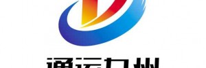 深圳市通运九州物流有限公司