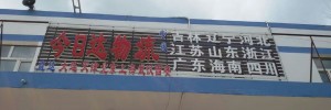大庆市萨尔图区今日达物流