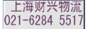上海财兴物流有限公司