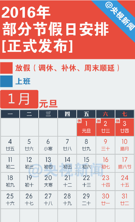 2016放假安排公布